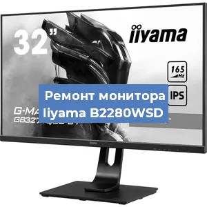 Замена конденсаторов на мониторе Iiyama B2280WSD в Екатеринбурге